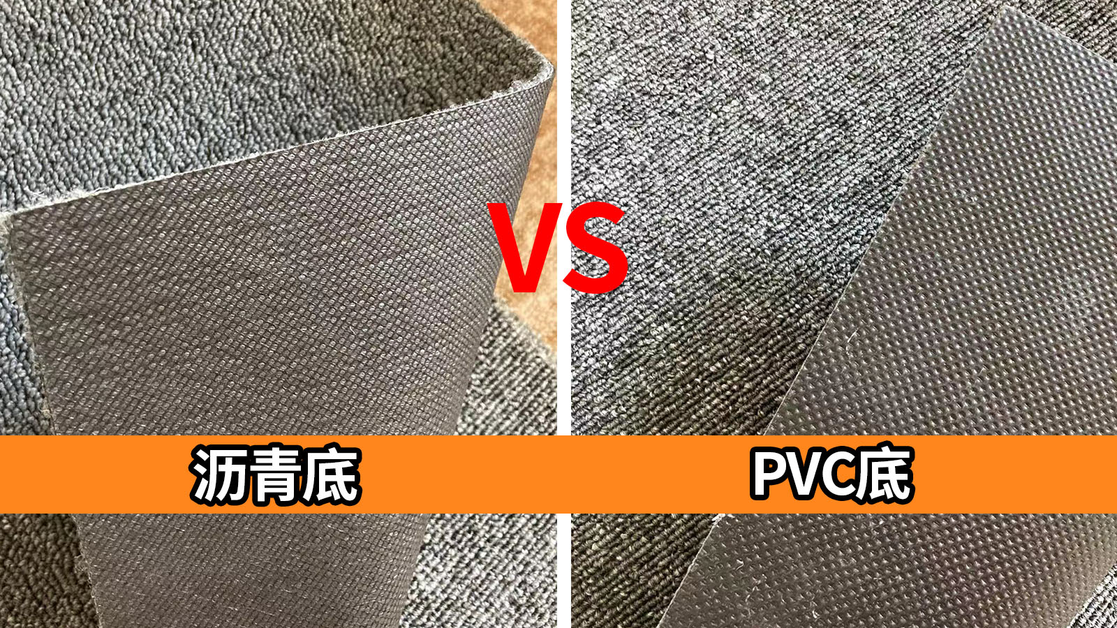 瀝青地毯和PVC地毯有哪些區(qū)別？